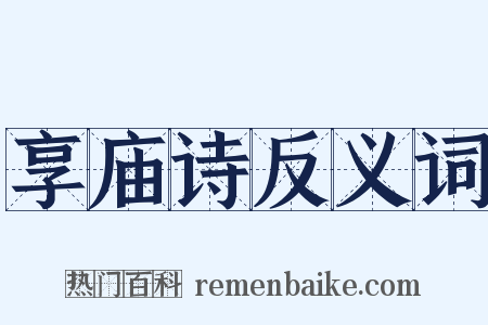 享庙诗反义词是什么意思的图片